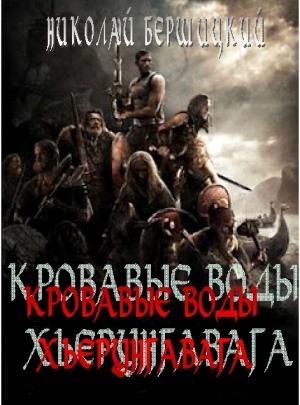 Обложка книги «Кровавые воды Хьерунгавага (по мотивам «Саги о йомсвикингах»)» — Олег Бершицкий