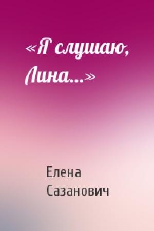 Обложка книги ««Я слушаю, Лина…»» — Елена Сазанович