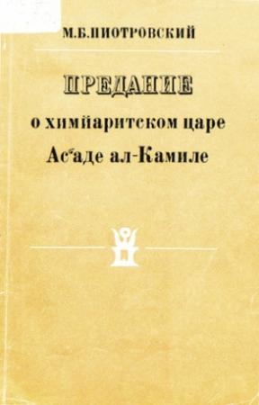 Обложка книги «Предание о химйаритском царе Ас‘аде ал-Камиле» — Михаил Пиотровский