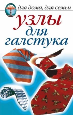 Обложка книги «Узлы для галстука» — Дарья Нестерова