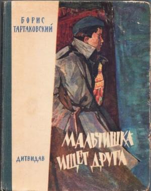 Обложка книги «Мальчишка ищет друга» — Борис Тартаковский
