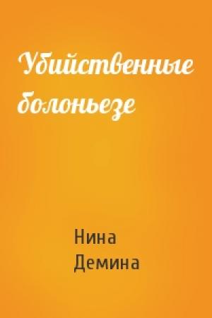 Обложка книги «Убийственные болоньезе» — Нина Демина