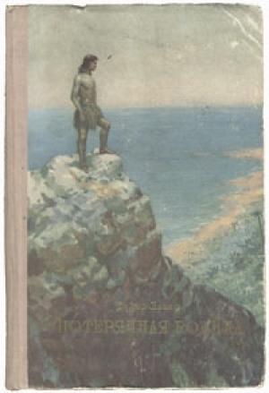 Обложка книги «Потерянная родина» — Вилис Тенисович Лацис