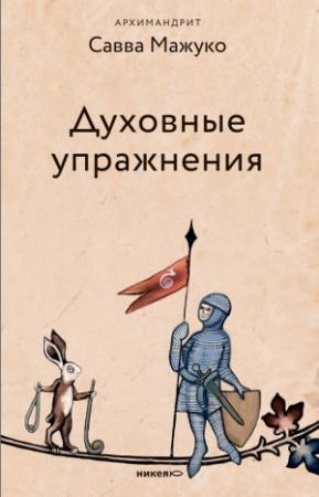 Обложка книги «Духовные упражнения» — архимандрит Савва (Мажуко)