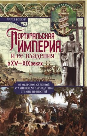 Обложка книги «Португальская империя и ее владения в XV-XIX вв» — Чарлз Боксер