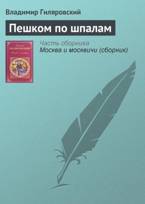 Обложка книги «Пешком по шпалам» — Владимир Гиляровский