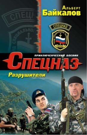 Обложка книги «Разрушители» — Альберт Байкалов
