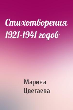 Обложка книги «Стихотворения 1921-1941 годов» — Марина Цветаева