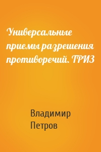 Универсальные приемы разрешения противоречий. ТРИЗ