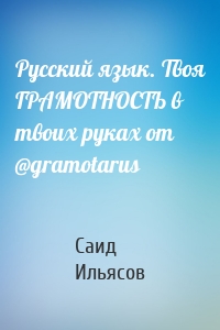 Русский язык. Твоя ГРАМОТНОСТЬ в твоих руках от @gramotarus