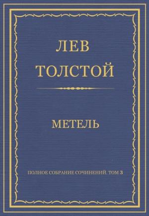 Обложка книги «Метель» — Лев Толстой