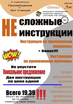 Обложка книги «Несложные инструкции» — Данил Лис