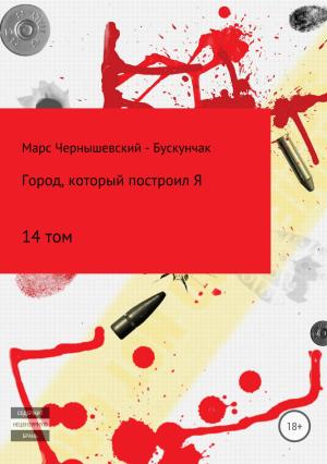 Обложка книги «Город, который построил Я. Том 14» — Марс Чернышевский – Бускунчак