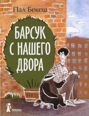Обложка книги «Барсук с нашего двора» — Пал Бекеш