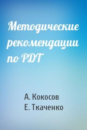 Обложка книги «Методические рекомендации по РДТ» — А. Кокосов, Е. Ткаченко
