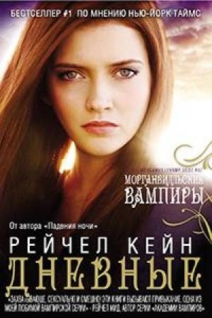 Обложка книги «Дневные» — Рэйчел Кейн