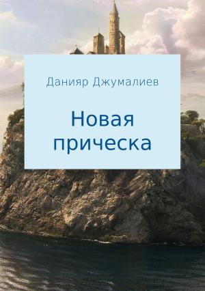 Обложка книги «Новая прическа» — Данияр Джумалиев