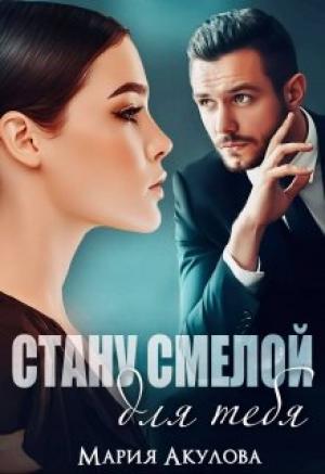 Обложка книги «Стану смелой для тебя» — Мария Акулова
