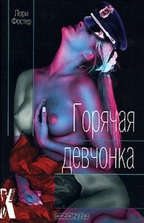Обложка книги «Горячая девчонка» — Лори Фостер