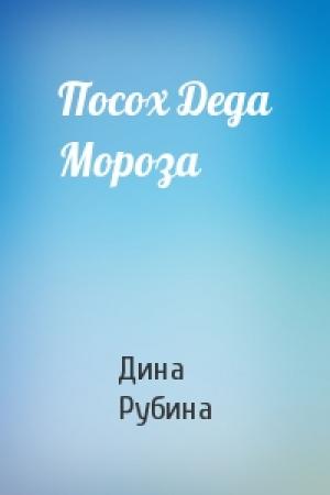 Обложка книги «Посох Деда Мороза» — Дина Рубина
