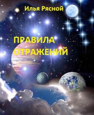 Обложка книги «Правила отражений» — Илья Рясной
