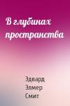 Эдвард Смит - В глубинах пространства
