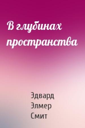 Обложка книги «В глубинах пространства» — Эдвард Смит