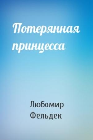 Обложка книги «Потерянная принцесса» — Любомир Фельдек