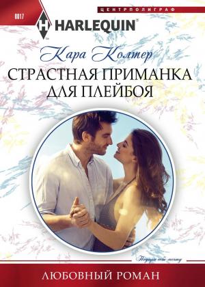 Обложка книги «Страстная приманка для плейбоя» — Кара Колтер
