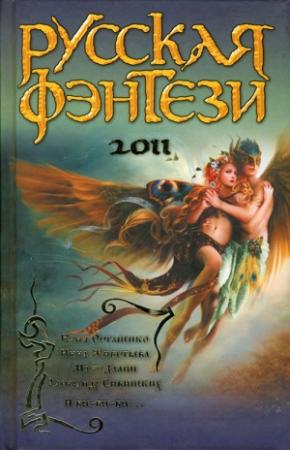 Обложка книги «Русская фэнтези 2011» — Лора Андронова, Юлия Остапенко, Инна Живетьева, Наталья Колесова, Максим Далин, Юстина Южная, Александр Сивинских, Юлия Чернова, Артём Белоглазов, Людмила Коротич, Лариса Рябова