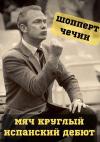 Александр Чечин, Андрей Готлибович Шопперт - Испанский дебют