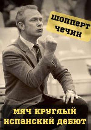 Обложка книги «Испанский дебют» — Александр Чечин, Андрей Готлибович Шопперт
