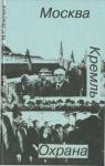 Михаил Степанович Докучаев - Москва. Кремль. Охрана