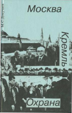 Обложка книги «Москва. Кремль. Охрана» — Михаил Степанович Докучаев
