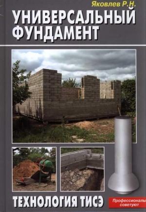 Обложка книги «Универсальный фундамент Технология ТИСЭ» — Рашид Николаевич Яковлев