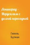 Гилель Бутман - Ленинград – Иерусалим с долгой пересадкой