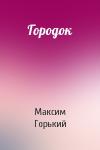 Максим Горький - Городок
