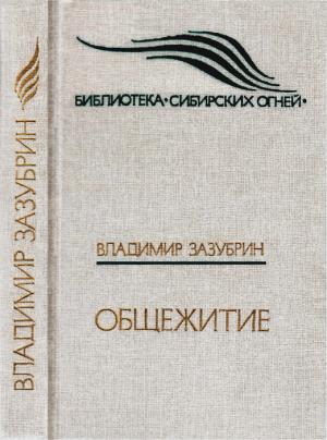 Обложка книги «Общежитие» — Владимир Зазубрин