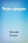 Евгений Нечаев - Честь офицера