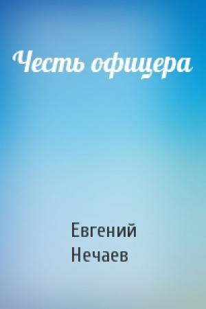 Обложка книги «Честь офицера» — Евгений Нечаев
