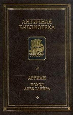 Обложка книги «Поход Александра» — Квинт Эппий Флавий Арриан