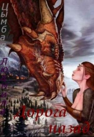 Обложка книги «Дорога назад (СИ)» — Людмила Цымбал