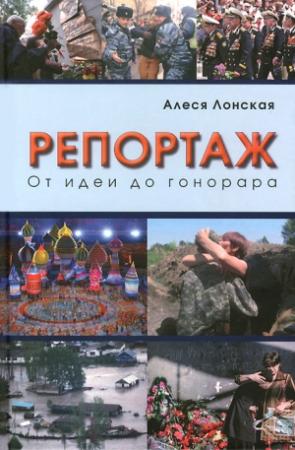 Обложка книги «Репортаж: От идеи до гонорара» — Алеся Лонская