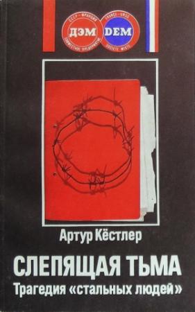 Обложка книги «Слепящая тьма. Трагедия «стальных людей»» — Артур Кестлер