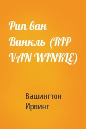 Обложка книги «Рип ван Винкль (RIP VAN WINKLE)» — Вашингтон Ирвинг