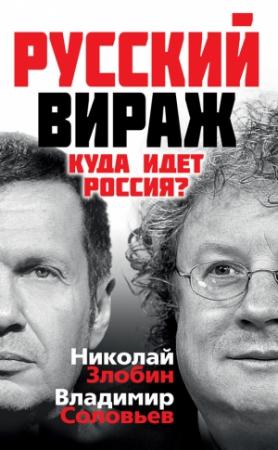 Обложка книги «Русский вираж. Куда идет Россия?» — Владимир Соловьев, Николай Злобин