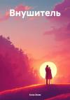 Алла Экем - Внушитель