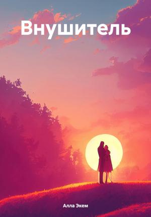 Обложка книги «Внушитель» — Алла Экем
