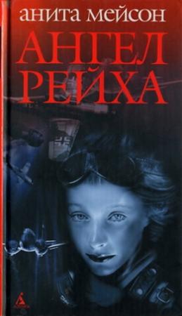 Обложка книги «Ангел Рейха» — Анита Мейсон