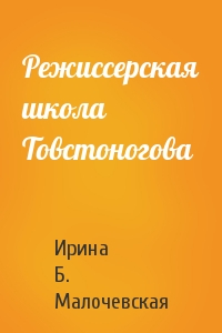Режиссерская школа Товстоногова